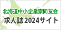 北海道中小企業家同友会 求人誌2024サイト